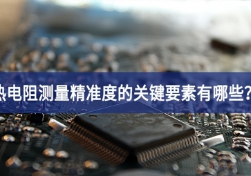 熱電阻測量精準(zhǔn)度的關(guān)鍵要素有哪些？