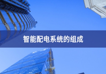 智能配電的基礎知識與應用優勢