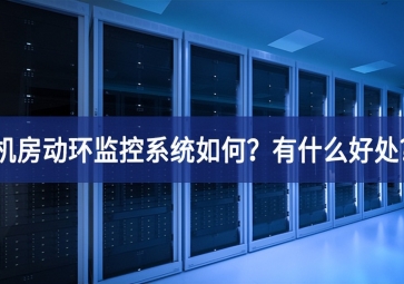 機(jī)房動(dòng)環(huán)監(jiān)控系統(tǒng)如何？有什么好處?