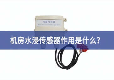 水浸傳感器是什么？機房水浸傳感器作用是什么？