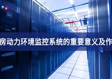 機房動力環境監控系統的重要意義及作用