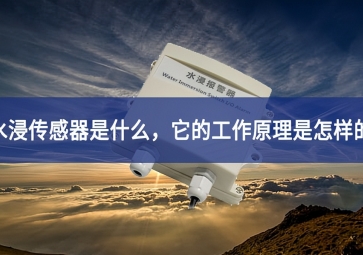 水浸傳感器的工作原理和使用要點，你知道多少？