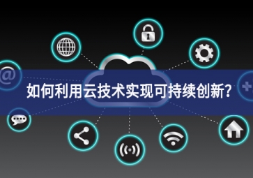 如何利用云技術(shù)實(shí)現(xiàn)可持續(xù)創(chuàng)新？