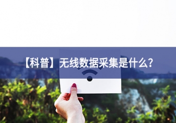 「科普」無線數據采集是什么？