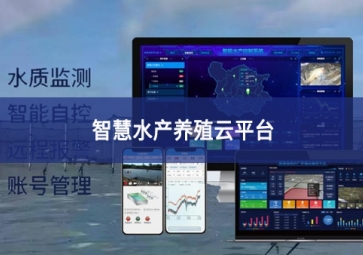 「智慧養殖」智慧水產養殖云平臺，規?；B殖管理助手