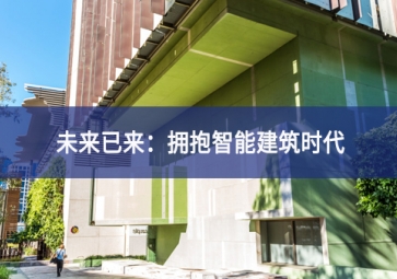 「技術(shù)」什么是智能建筑？智能技術(shù)在建筑中的應(yīng)用