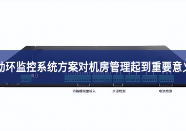 動(dòng)環(huán)監(jiān)控系統(tǒng)方案對機(jī)房管理起到重要意義