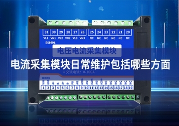 電壓電流采集模塊日常維護(hù)包括哪些方面?