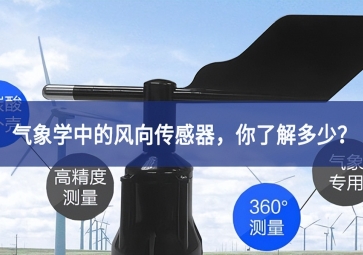 氣象學中的風向傳感器，你了解多少？