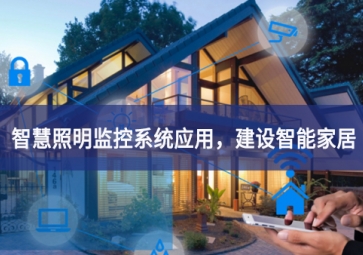 「智慧照明」智慧照明監控系統應用，建設智能家居
