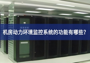 機房動力環境監控系統的功能有哪些?