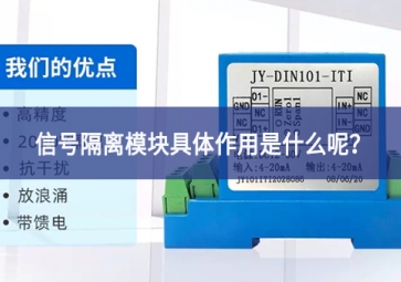 信號(hào)隔離模塊具體作用是什么呢？