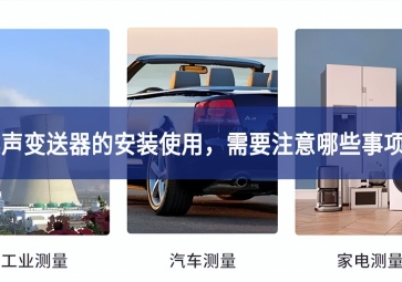噪聲變送器的安裝使用，需要注意哪些事項？