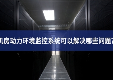 機房動力環(huán)境監(jiān)控系統(tǒng)可以解決哪些問題？