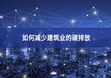 如何減少建筑業的碳排放