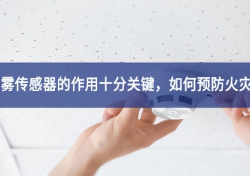 「聚英電子」煙霧傳感器的作用十分關鍵，如何預防火災？