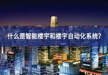 什么是智能樓宇和樓宇自動化系統(tǒng)？