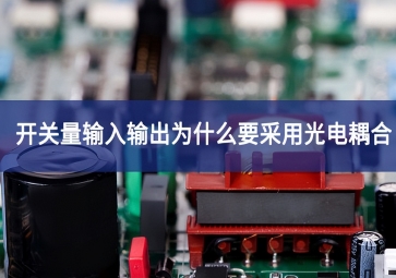 開關量輸入輸出為什么要采用光電耦合?