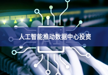 人工智能推動數據中心投資