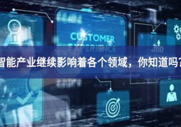 智能產業繼續影響著各個領域，你知道嗎？