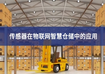傳感器在物聯網智慧倉儲中的應用