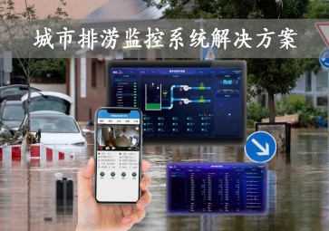 「智慧城市」城市排澇監(jiān)控系統(tǒng)解決方案，智能示警，可視化排水