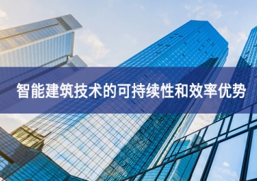 智能建筑技術的可持續性和效率優勢