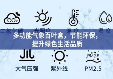 多功能氣象百葉盒，節能環保，提升綠色生活品質