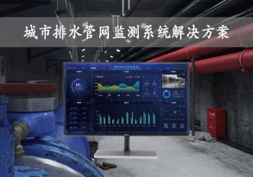 「智慧城市」城市排水管網監測系統解決方案，在線監控，自動報警