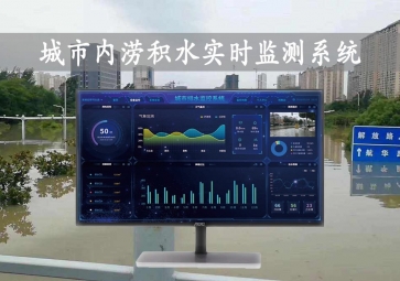 「智慧水文」城市內澇積水實時監測系統方案，自動示警，內澇治理