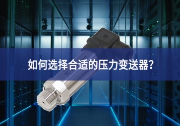 如何選擇合適的壓力變送器？