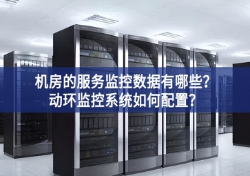 機房的服務監(jiān)控數(shù)據(jù)有哪些？動環(huán)監(jiān)控系統(tǒng)如何配置？