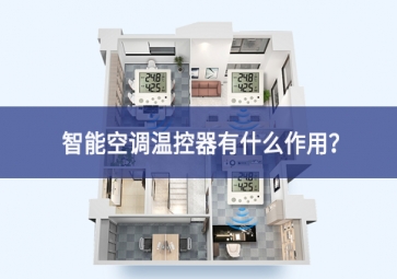 智能空調溫控器有什么作用？