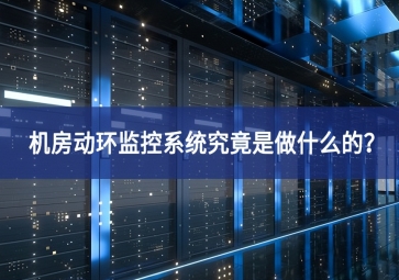 機(jī)房動環(huán)監(jiān)控系統(tǒng)究竟是做什么的？