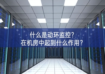 什么是動環(huán)監(jiān)控？在機房中起到什么作用？