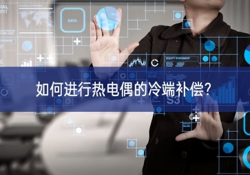 如何進行熱電偶的冷端補償？