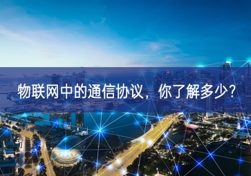 物聯網中的通信協議，你了解多少？