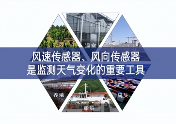 風速傳感器、風向傳感器是監測天氣變化的重要工具