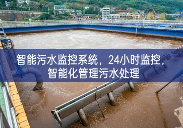 智能污水監控系統，24小時監控，智能化管理污水處理