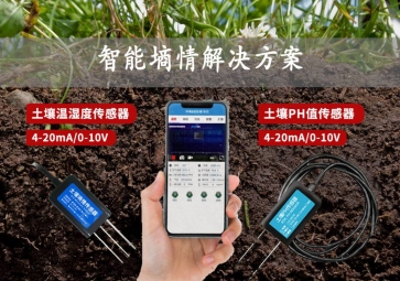 「智慧農業」智能墑情解決方案，在線監測土壤實況，指導水肥灌溉