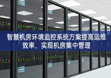 智慧機房環境監控系統方案提高運維效率，實現機房集中管理