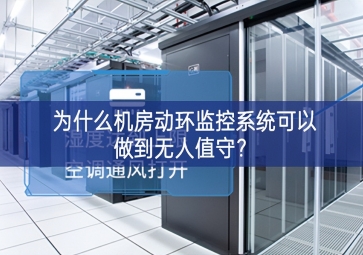 為什么機房動環監控系統可以做到無人值守？