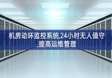 機房動環監控系統,24小時無人值守,提高運維管理