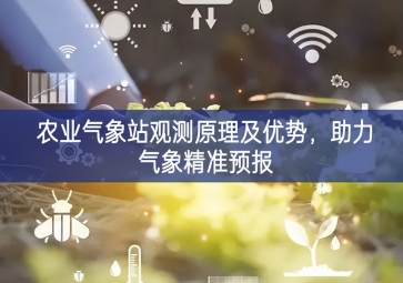 農業(yè)氣象站觀測原理及優(yōu)勢，助力氣象精準預報