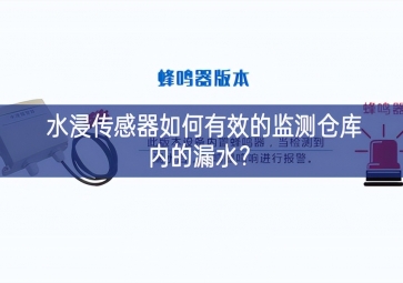 水浸傳感器如何有效的監測倉庫內的漏水？
