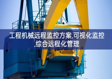 「工業自動化」工程機械遠程監控方案,可視化監控,綜合遠程化管理