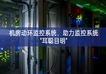 機房動環監控系統，助力監控系統"耳聰目明"