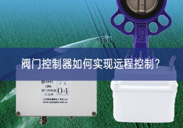 閥門控制器如何實現遠程控制？