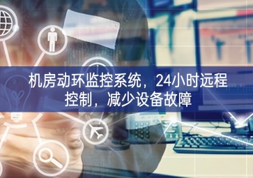 機房動環監控系統，24小時遠程控制，減少設備故障