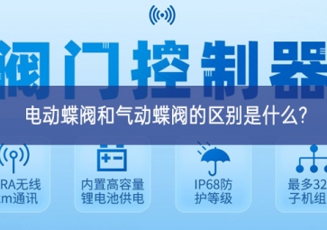 電動蝶閥和氣動蝶閥的區別是什么?